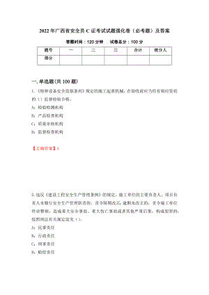 2022年广西省安全员C证考试试题强化卷（必考题）及答案[75]