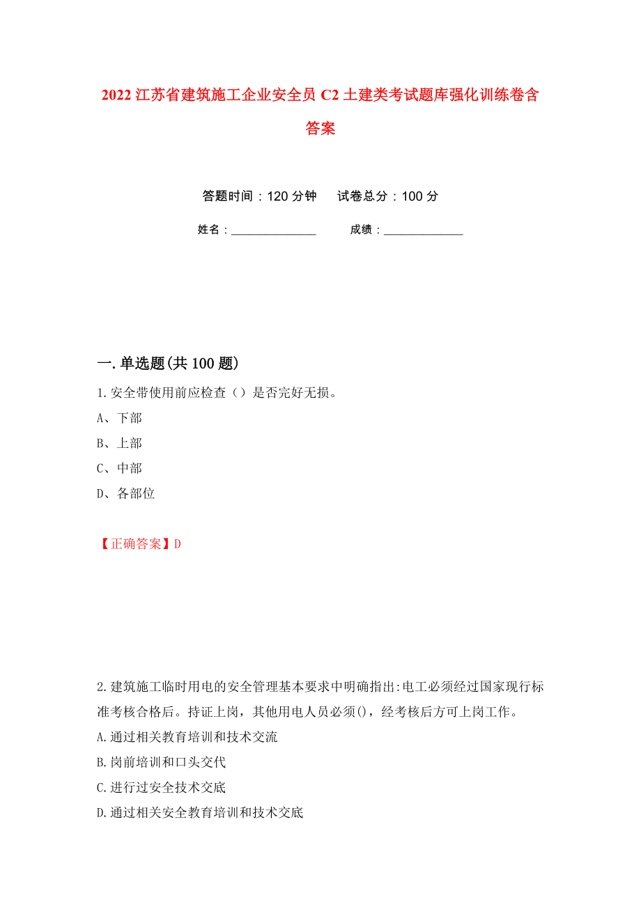 2022江苏省建筑施工企业安全员C2土建类考试题库强化训练卷含答案（第50次）_第1页