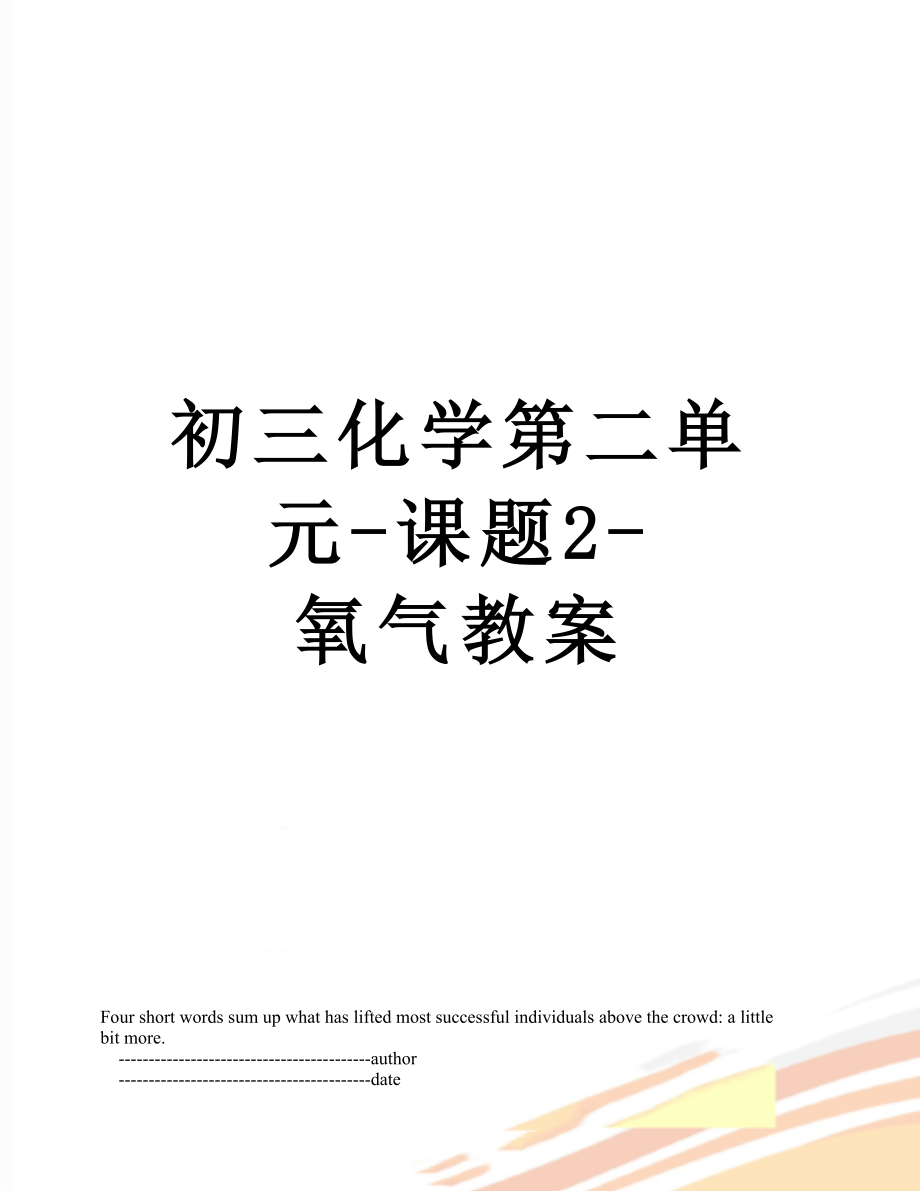 初三化学第二单元课题2氧气教案_第1页