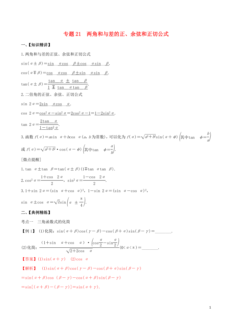 （山東專用）2020年高考數(shù)學(xué)一輪復(fù)習(xí) 專題21 兩角和與差的正、余弦和正切公式（含解析）_第1頁