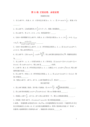 （江蘇專用）2020版高考數(shù)學(xué)一輪復(fù)習(xí) 加練半小時 專題4 三角函數(shù)、觖三角形 第31練 正弦定理、余弦定理 理（含解析）