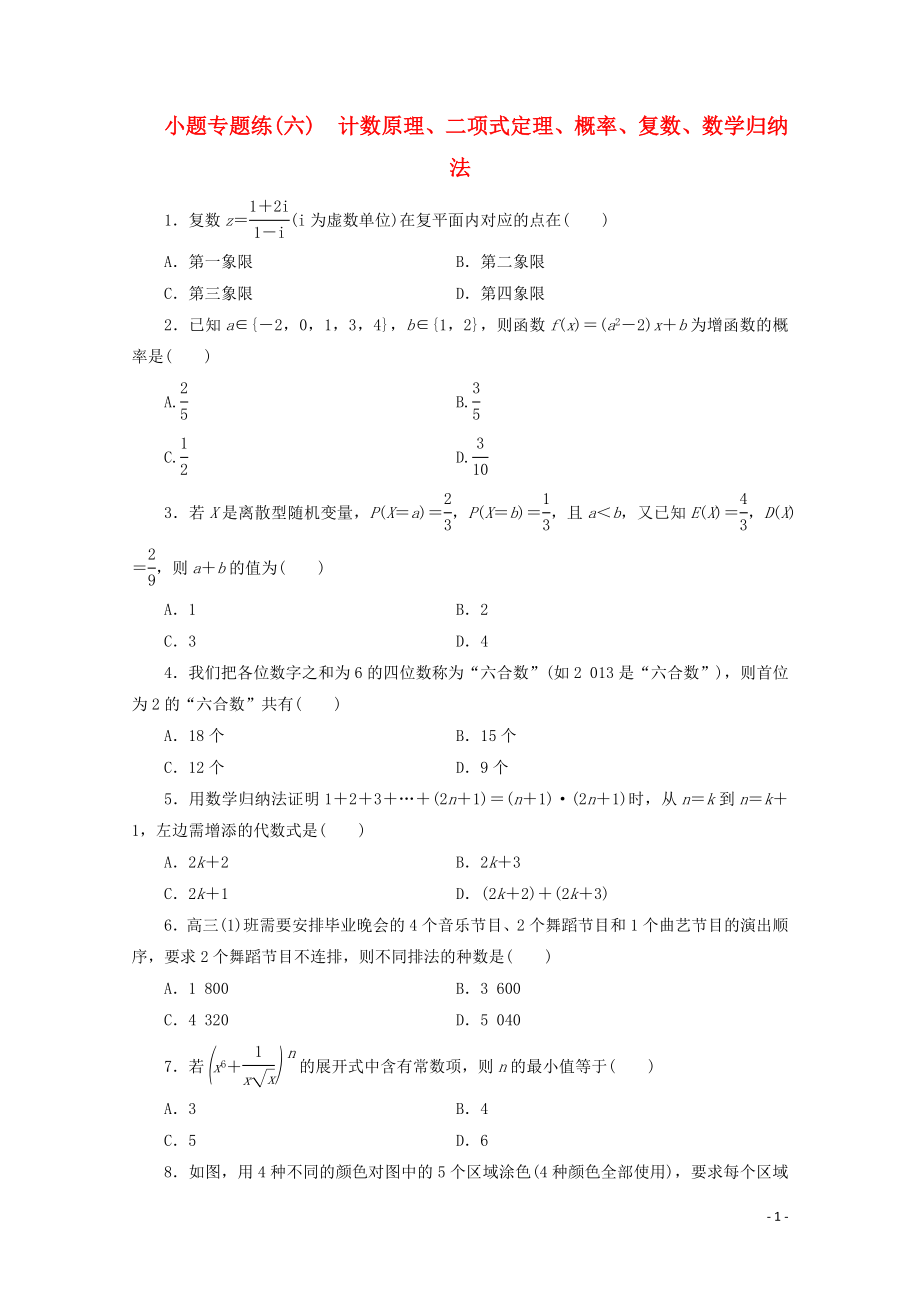 （浙江專用）2020高考數(shù)學(xué)二輪復(fù)習(xí) 小題專題練（六）_第1頁