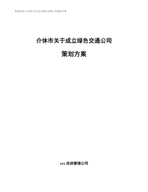 介休市关于成立绿色交通公司策划方案