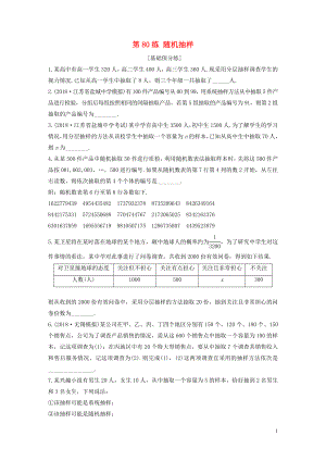 （江蘇專用）2020版高考數(shù)學一輪復習 加練半小時 專題10 算法、統(tǒng)計與概率 第80練 隨機抽樣 文（含解析）