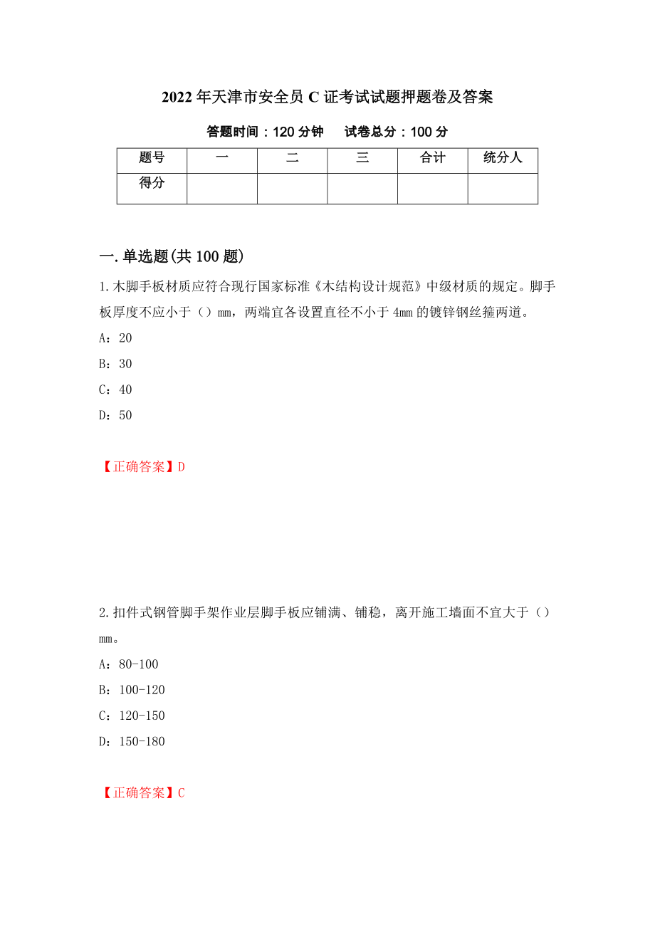 2022年天津市安全员C证考试试题押题卷及答案（36）_第1页