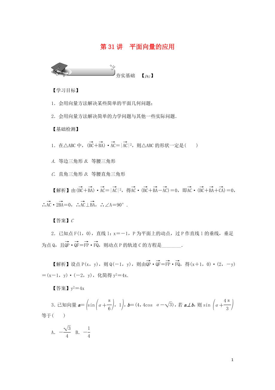 （名師導(dǎo)學(xué)）2020版高考數(shù)學(xué)總復(fù)習(xí) 第五章 平面向量、復(fù)數(shù) 第31講 平面向量的應(yīng)用練習(xí) 理（含解析）新人教A版_第1頁(yè)