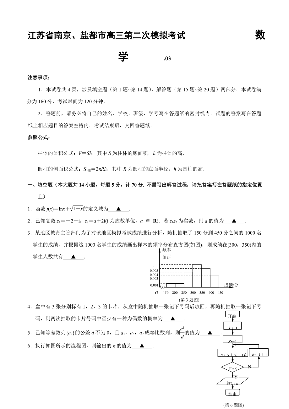 南京、盐城高三数学二模试卷_第1页