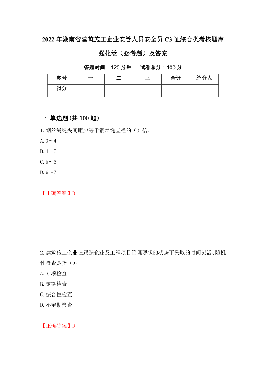 2022年湖南省建筑施工企业安管人员安全员C3证综合类考核题库强化卷（必考题）及答案（第30版）_第1页