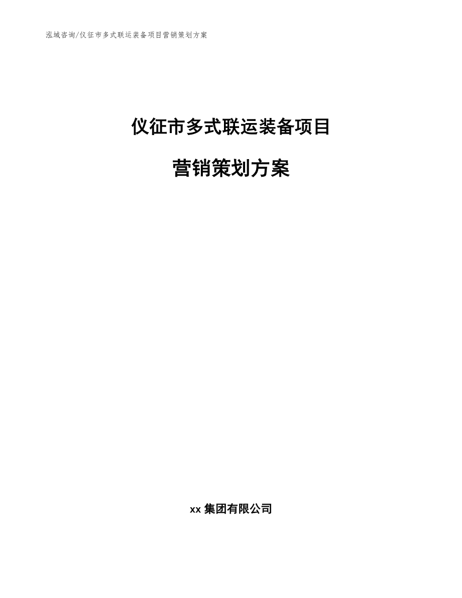 仪征市多式联运装备项目营销策划方案（模板范本）_第1页