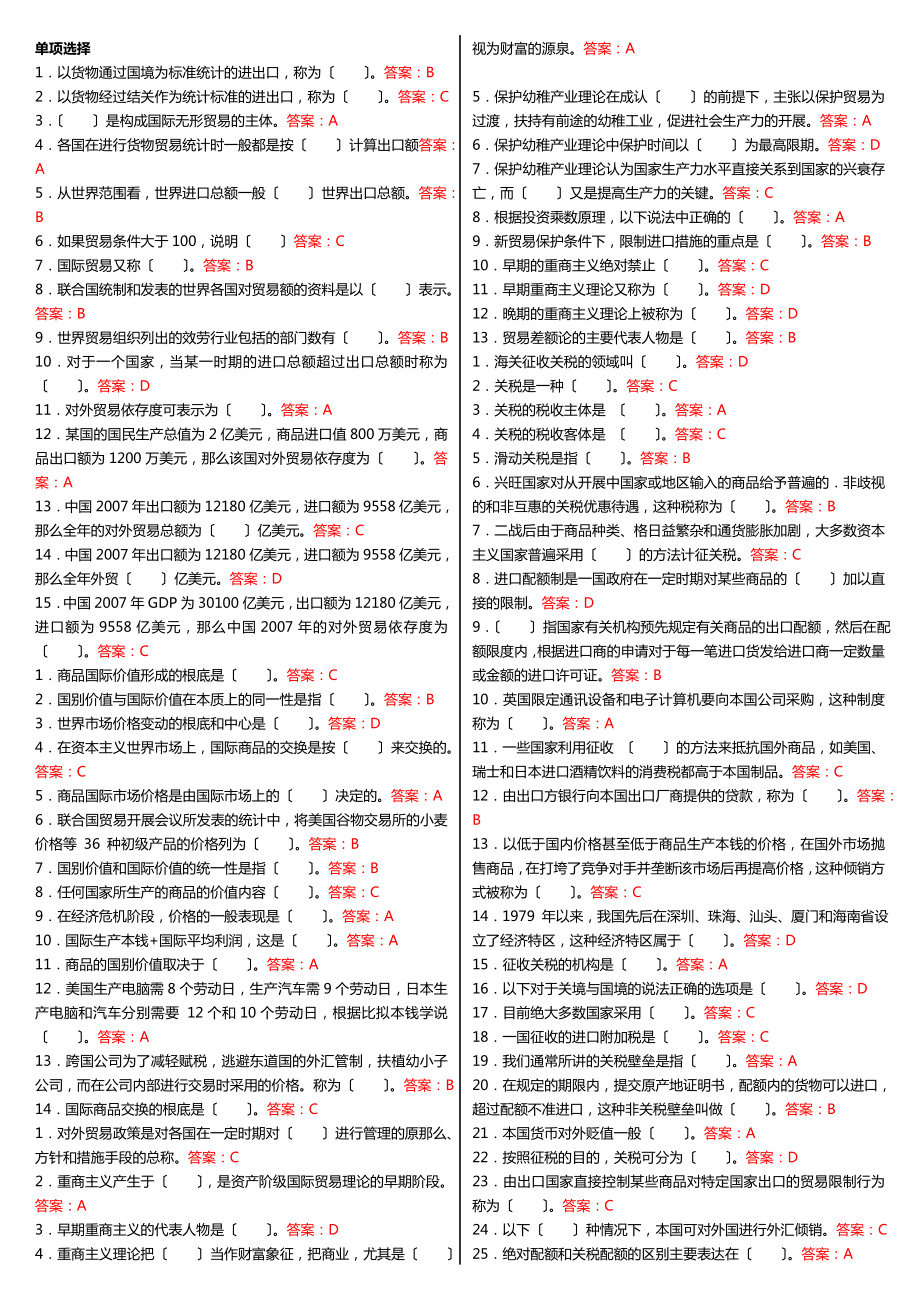 电大国际贸易考试小抄精编专科考试必备_第1页