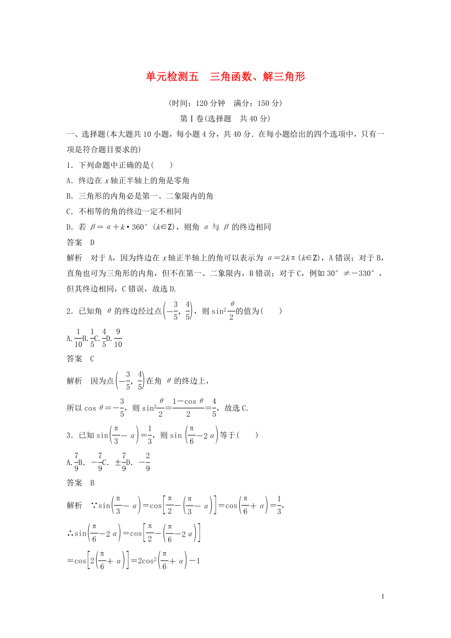 （浙江專版）2020屆高考數(shù)學(xué)一輪復(fù)習(xí) 單元檢測五 三角函數(shù)、解三角形單元檢測（含解析）_第1頁