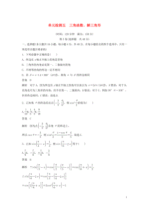 （浙江專版）2020屆高考數(shù)學(xué)一輪復(fù)習(xí) 單元檢測(cè)五 三角函數(shù)、解三角形單元檢測(cè)（含解析）