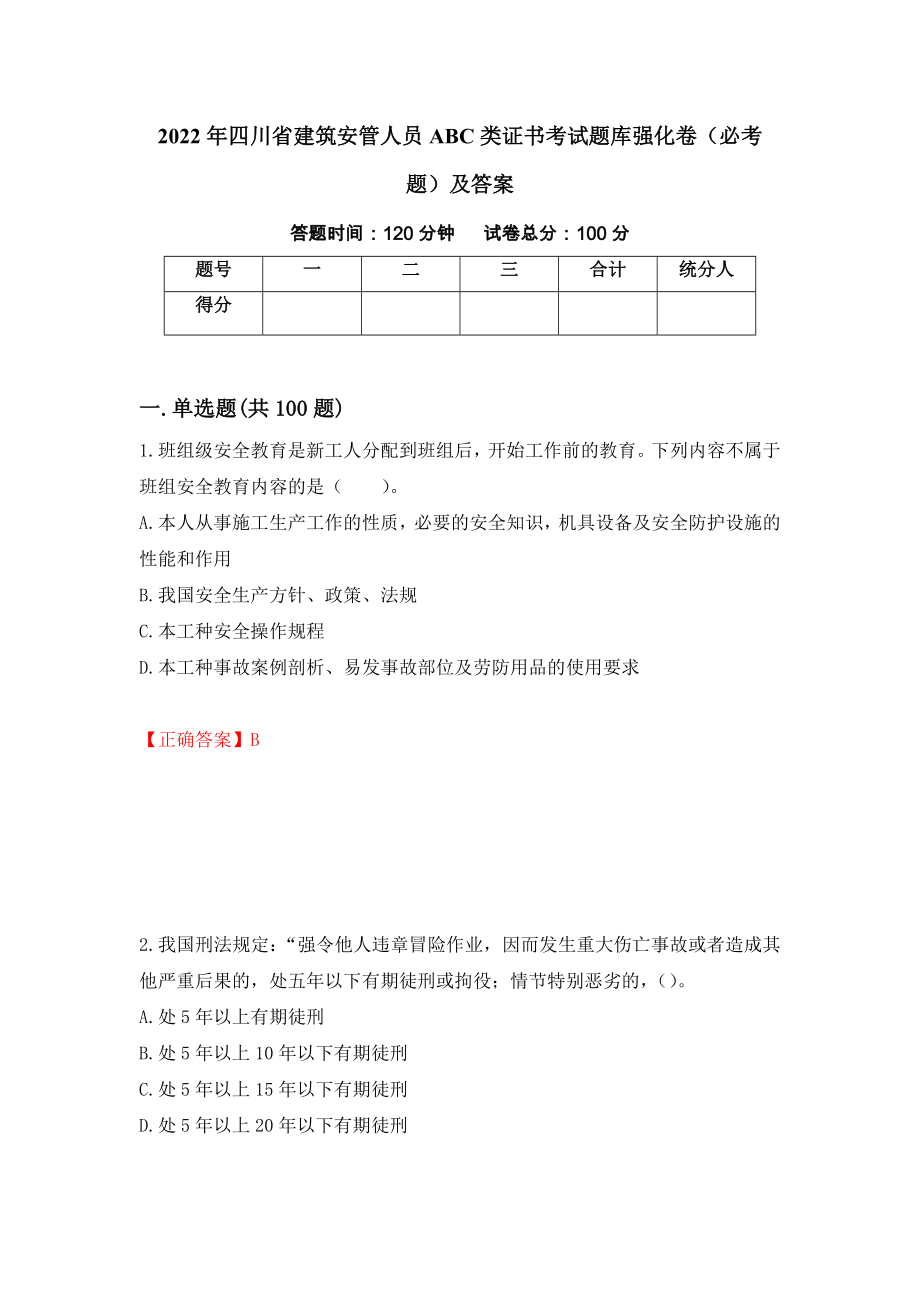 2022年四川省建筑安管人员ABC类证书考试题库强化卷（必考题）及答案（第62卷）_第1页