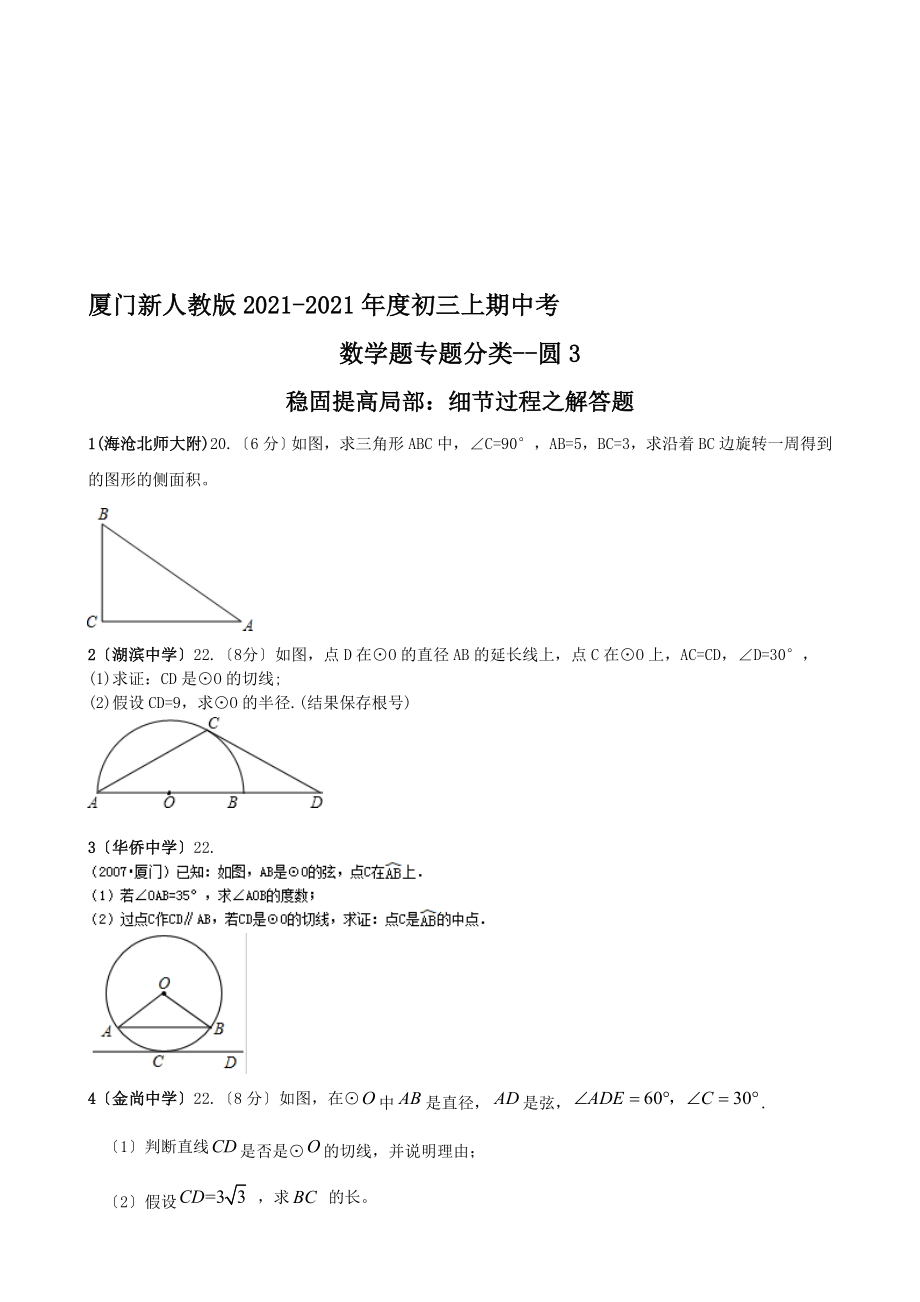 厦门初三上期末质检数学专项训练题圆3精心整理_第1页