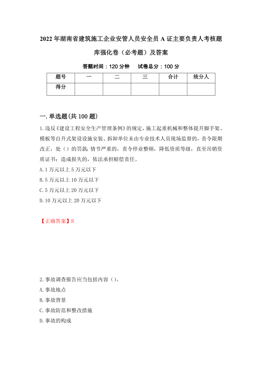 2022年湖南省建筑施工企业安管人员安全员A证主要负责人考核题库强化卷（必考题）及答案【28】_第1页