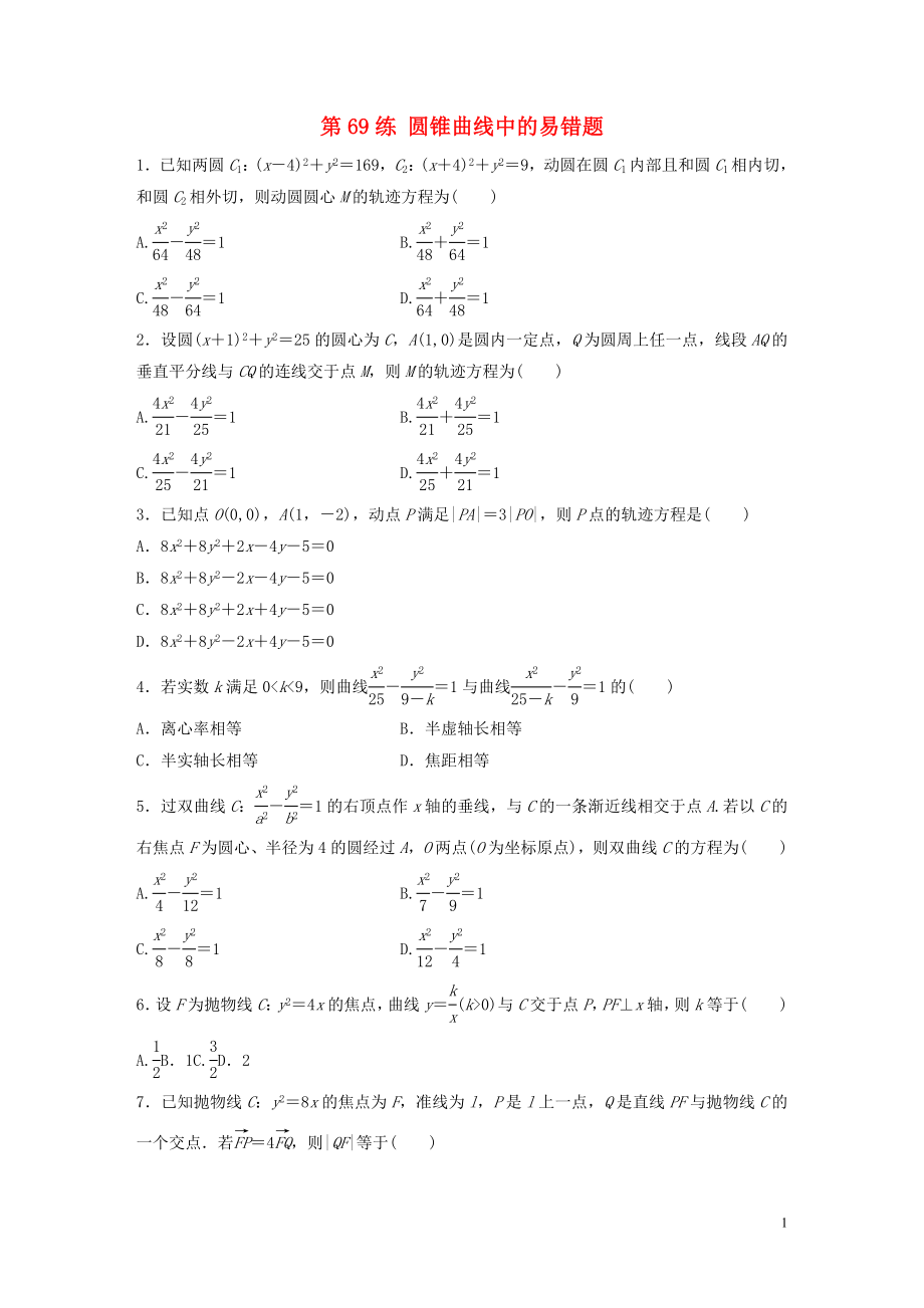 （魯京津瓊專用）2020版高考數(shù)學(xué)一輪復(fù)習(xí) 專題9 平面解析幾何 第69練 圓錐曲線中的易錯題練習(xí)（含解析）_第1頁