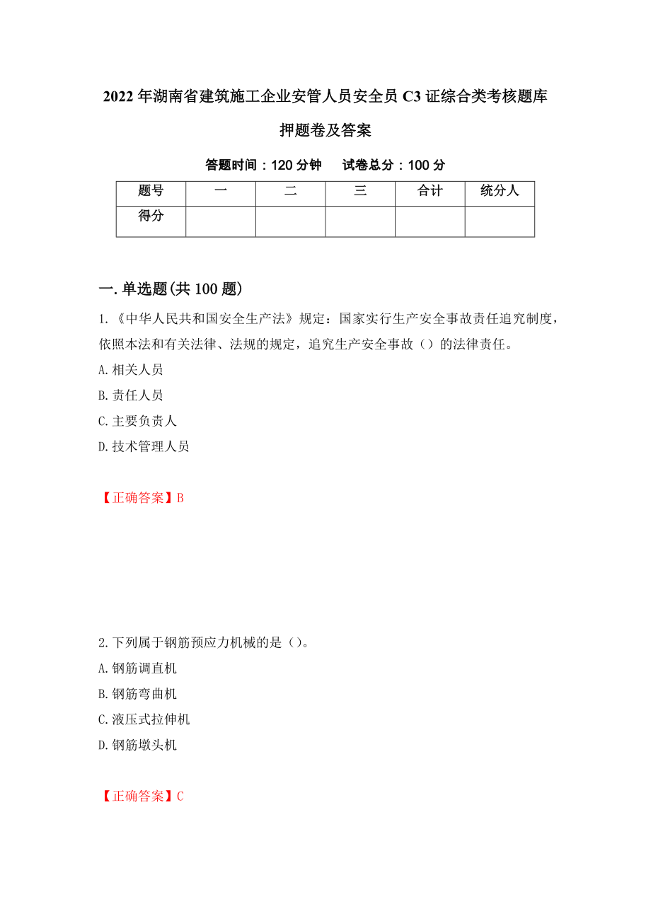 2022年湖南省建筑施工企业安管人员安全员C3证综合类考核题库押题卷及答案（4）_第1页
