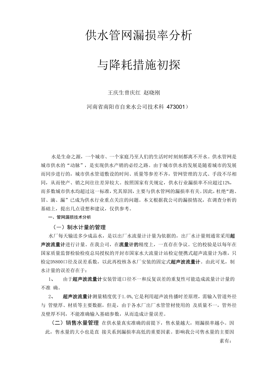 供水管网漏损率分析_第1页