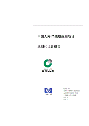 惠普-中国人寿IT战略重点规划专项项目重点标准化设计基础报告
