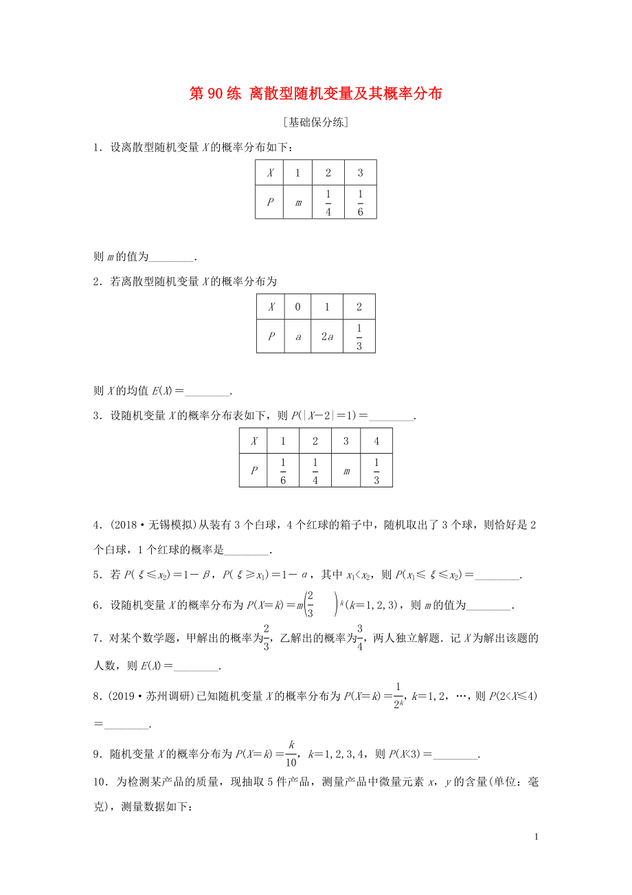 （江苏专用）2020版高考数学一轮复习 加练半小时 专题11 计数原理、随机变量及其概率分布 第90练 离散型随机变量及其概率分布 理（含解析）_第1页