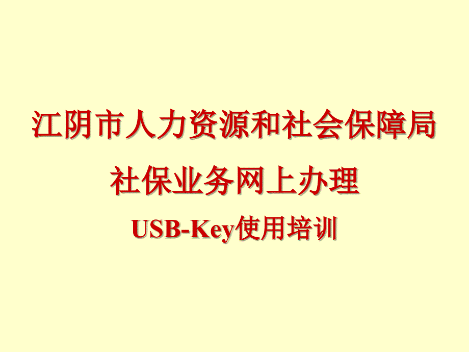 江阴市人力资源和社会保障局社保业务网上办理usbkey使用_第1页