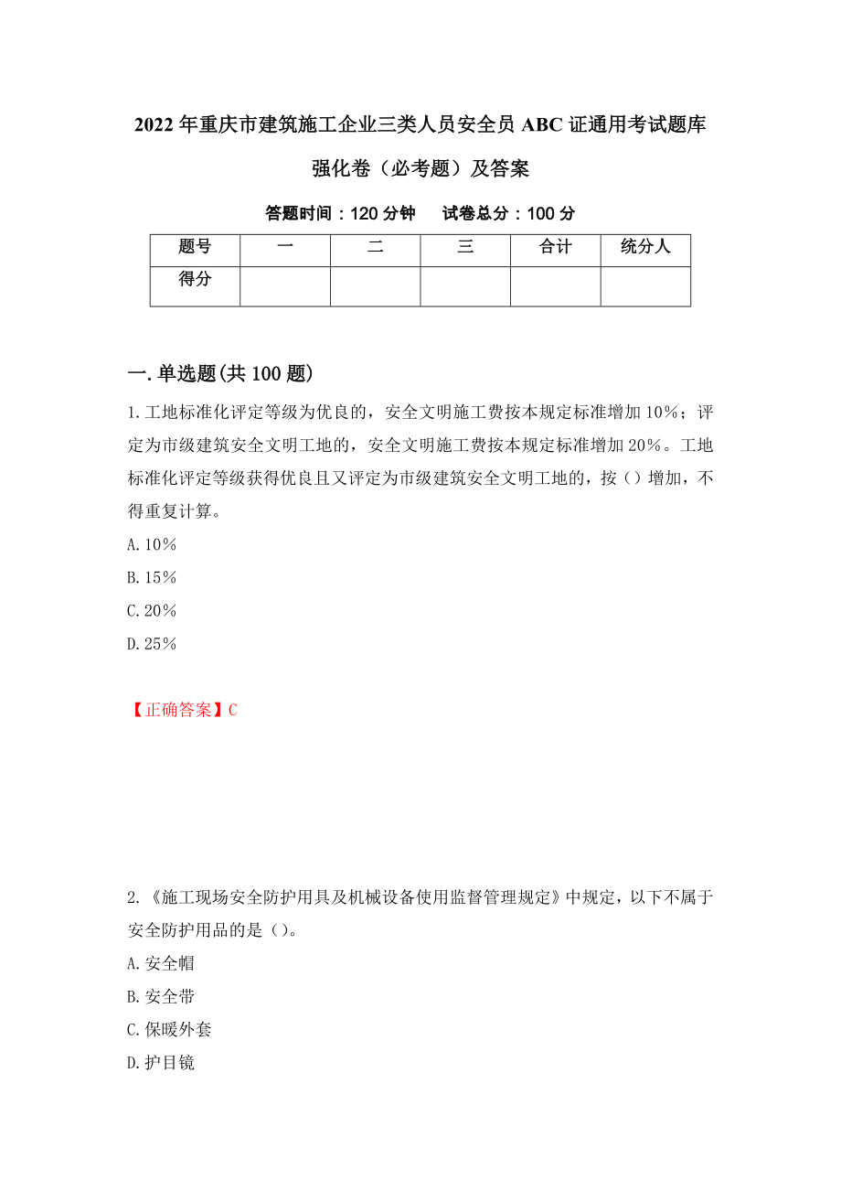 2022年重庆市建筑施工企业三类人员安全员ABC证通用考试题库强化卷（必考题）及答案（第78次）_第1页