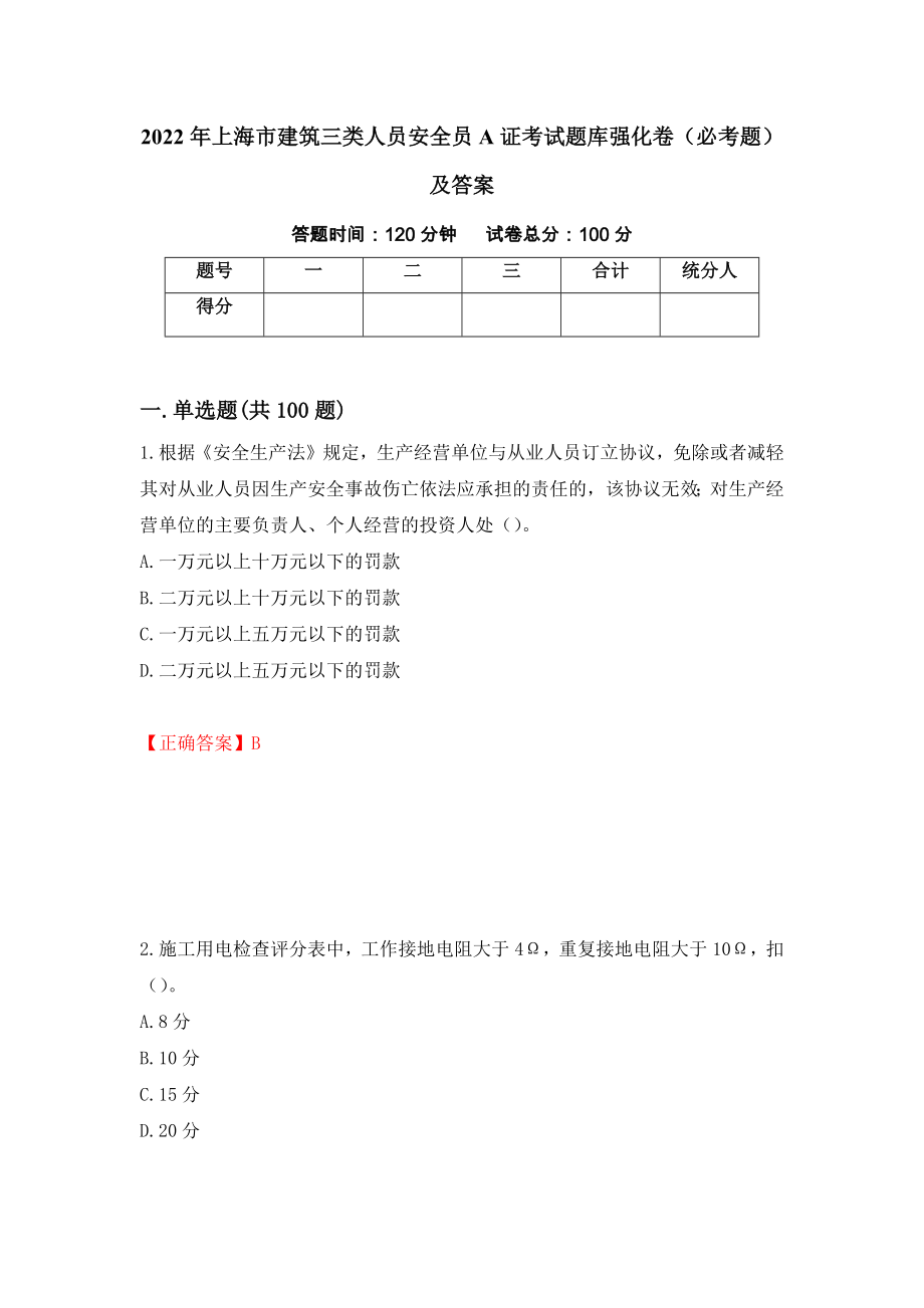 2022年上海市建筑三类人员安全员A证考试题库强化卷（必考题）及答案（第88版）_第1页