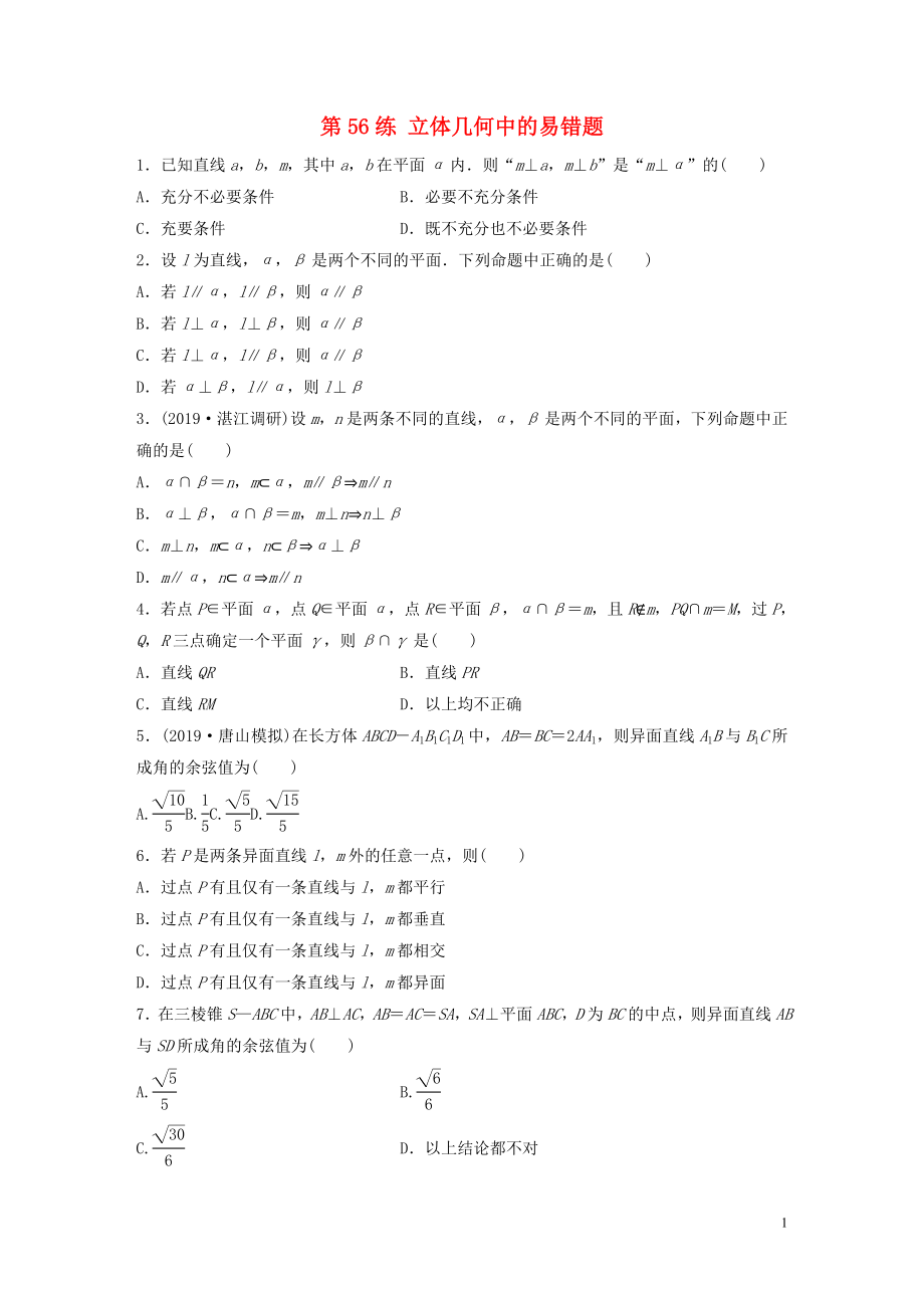 （鲁京津琼专用）2020版高考数学一轮复习 专题8 立体几何与空间向量 第56练 立体几何中的易错题练习（含解析）_第1页