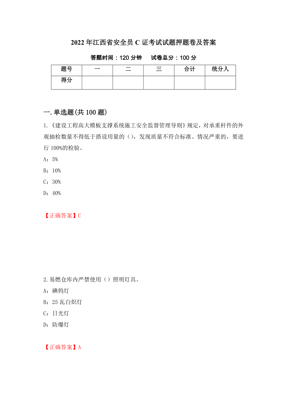 2022年江西省安全员C证考试试题押题卷及答案（60）_第1页