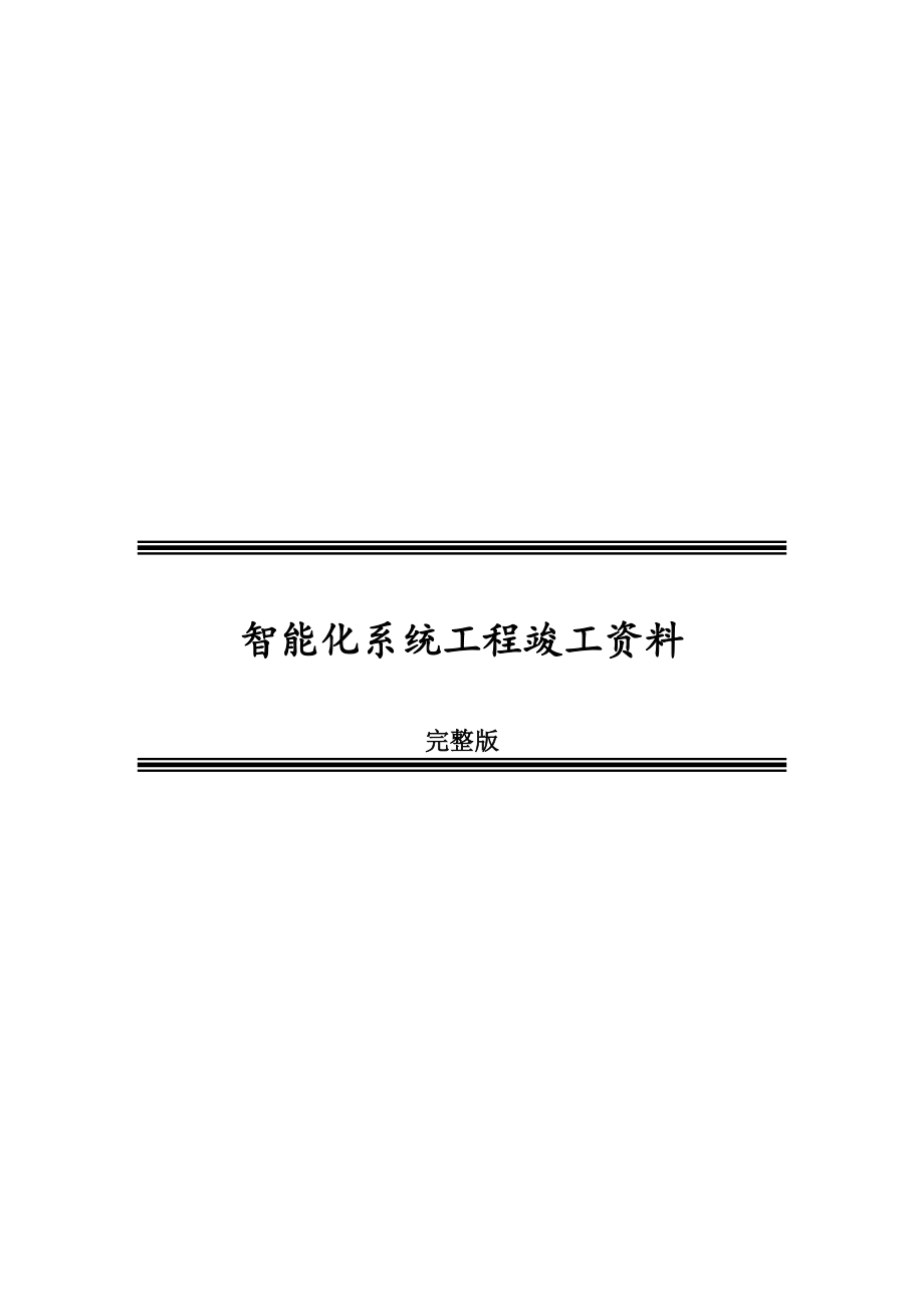 智能化系统关键工程竣工资料完整版_第1页