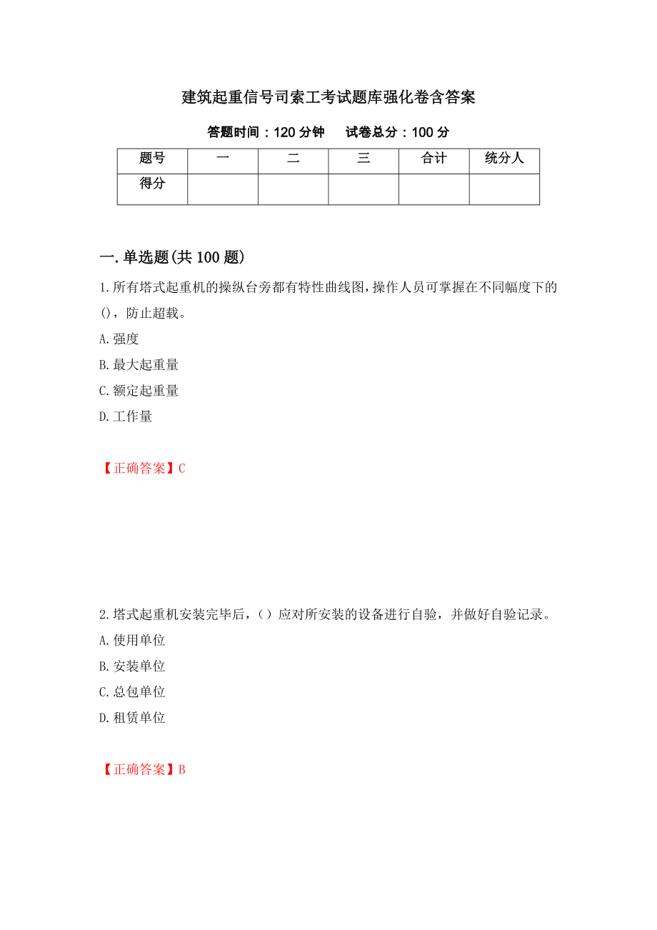 建筑起重信号司索工考试题库强化卷含答案（第69版）_第1页