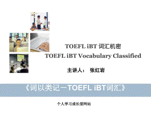 词以类记TOEFLiBT词汇PowrPoint文件