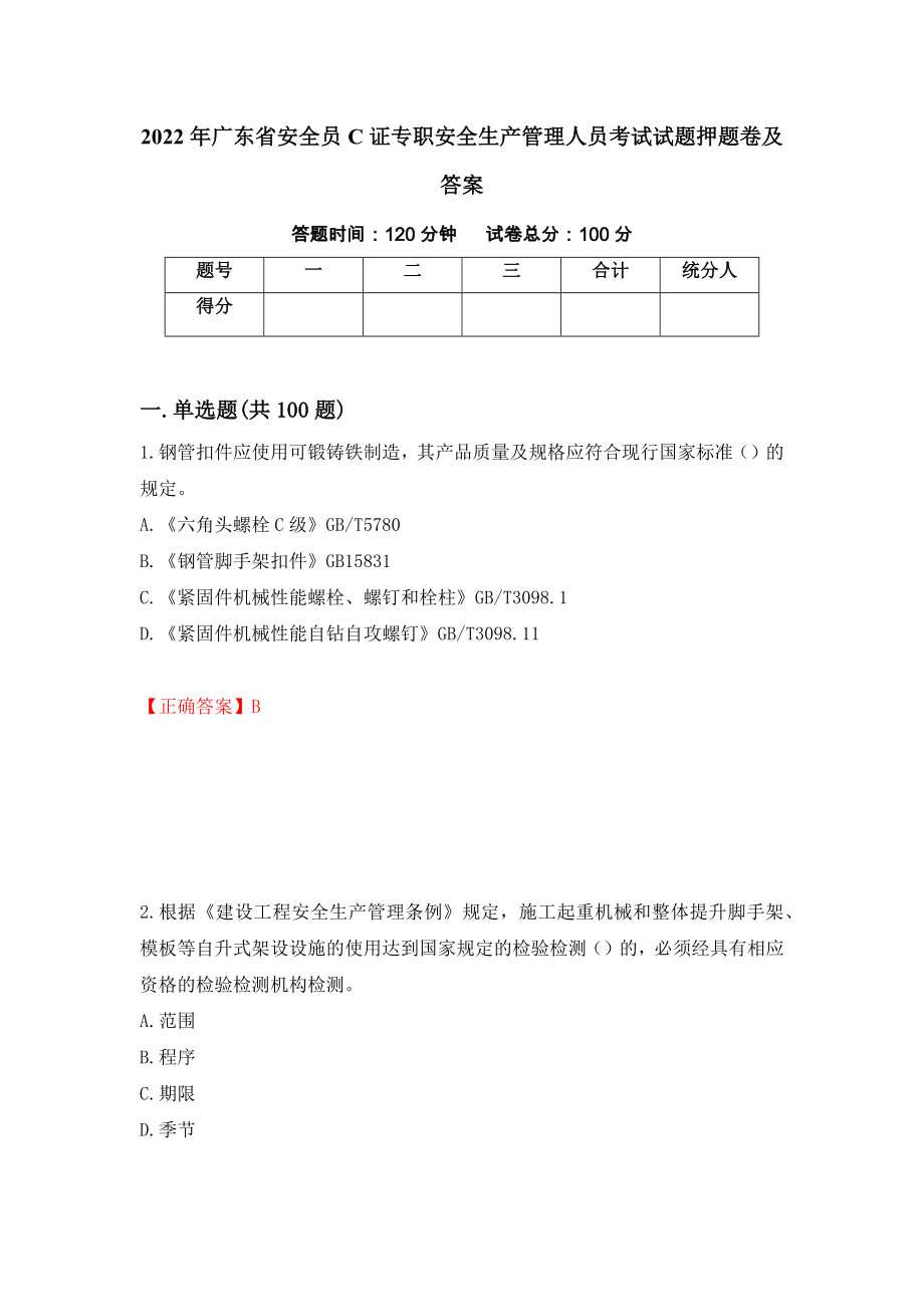 2022年广东省安全员C证专职安全生产管理人员考试试题押题卷及答案【55】_第1页