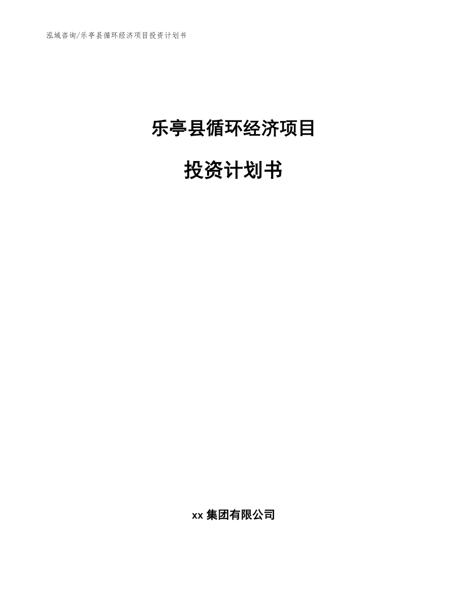 乐亭县循环经济项目投资计划书模板参考_第1页