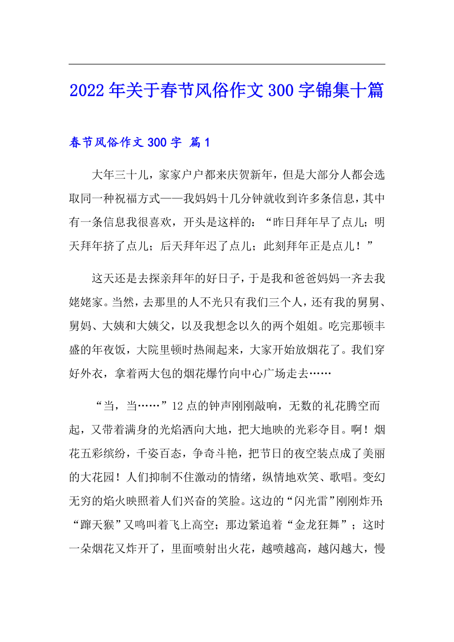 2022年关于春节风俗作文300字锦集十篇_第1页