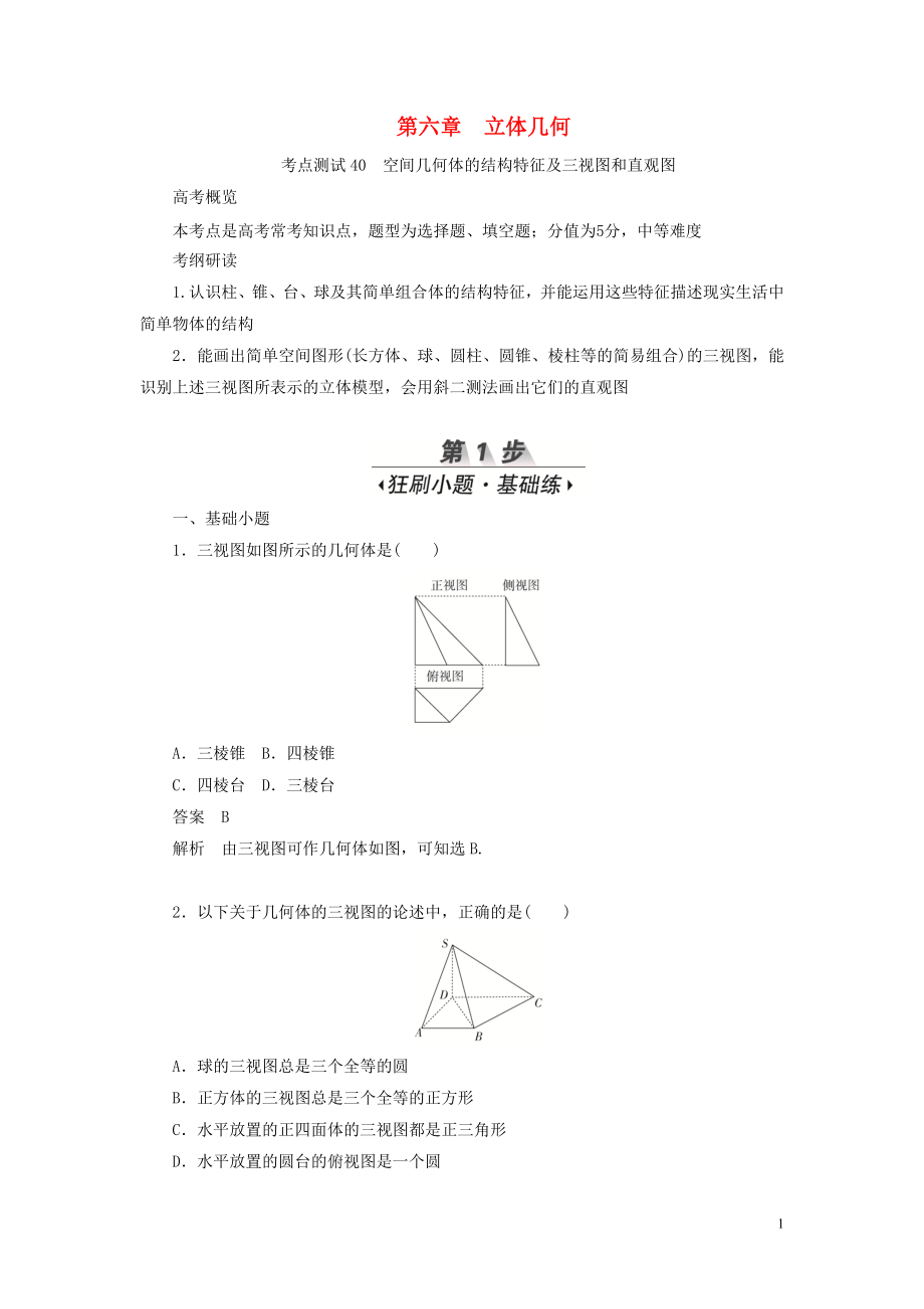 2020高考數(shù)學(xué)刷題首選卷 第六章 立體幾何 考點(diǎn)測(cè)試40 空間幾何體的結(jié)構(gòu)特征及三視圖和直觀圖 文（含解析）_第1頁