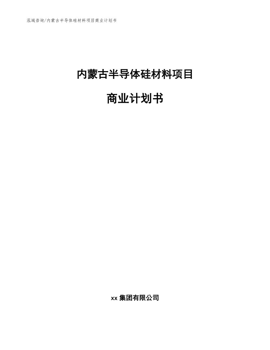 内蒙古半导体硅材料项目商业计划书_第1页