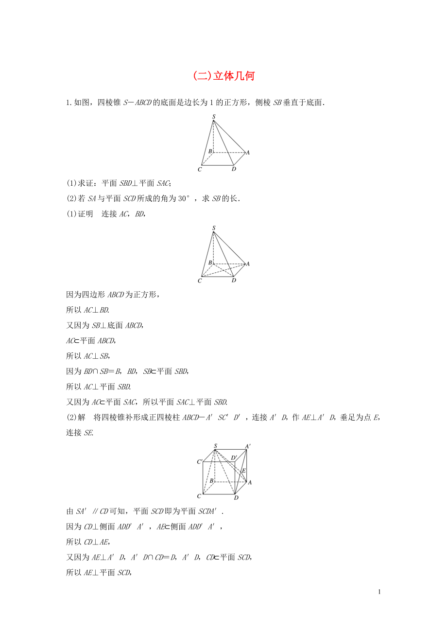 （浙江專用）2020版高考數(shù)學(xué)三輪沖刺 搶分練 壓軸大題突破練（二）立體幾何_第1頁