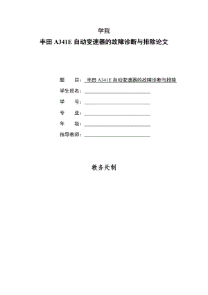 豐田a341e自動(dòng)變速器的故障診斷與排除【畢業(yè)設(shè)計(jì)論文 word】