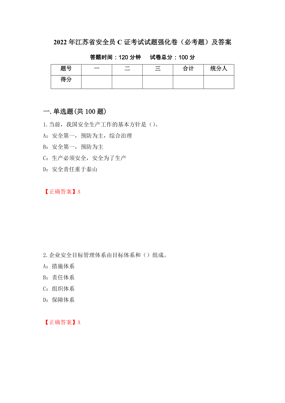2022年江苏省安全员C证考试试题强化卷（必考题）及答案（第19版）_第1页