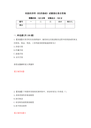 初级经济师《经济基础》试题强化卷含答案（第43次）