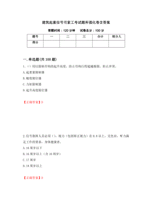 建筑起重信号司索工考试题库强化卷含答案25