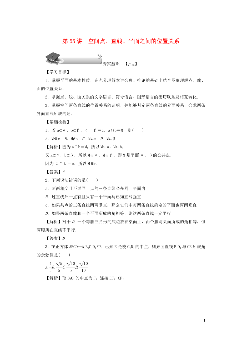 （名师导学）2020版高考数学总复习 第九章 直线、平面、简单几何体和空间向量 第55讲 空间点、直线、平面之间的位置关系练习 理（含解析）新人教A版_第1页