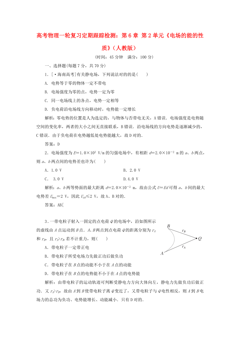 高考物理一輪復(fù)習(xí)--第2單元《電場(chǎng)的能的性質(zhì)》定時(shí)跟蹤檢測(cè)-新人教版_第1頁(yè)