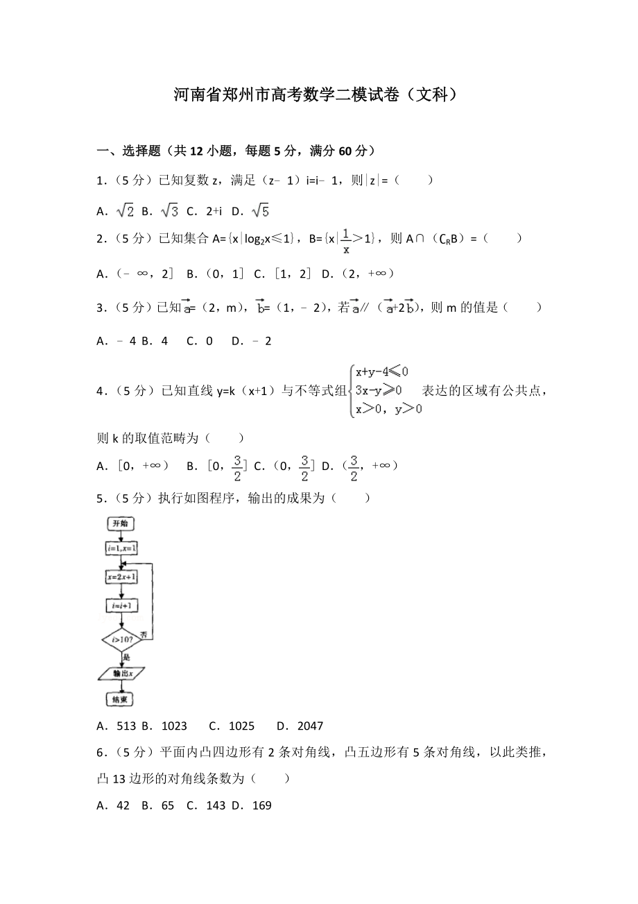 河南省郑州市高考数学二模试卷(文科)_第1页