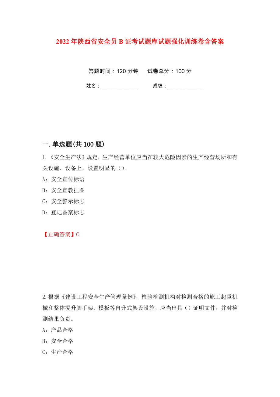 2022年陕西省安全员B证考试题库试题强化训练卷含答案43_第1页