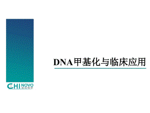 DNA甲基化与临床应用