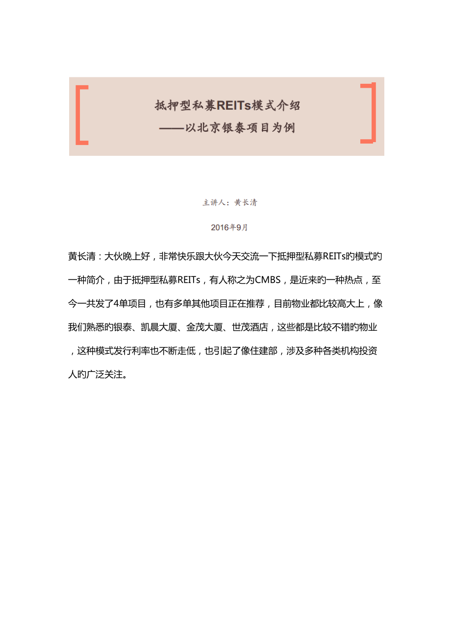 第十七期抵押型私募REITs模式介绍以北京银泰专项项目为例_第1页