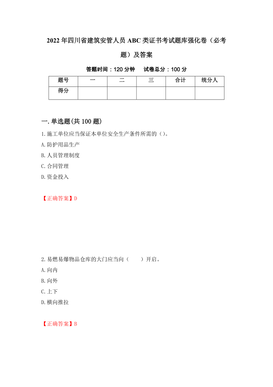 2022年四川省建筑安管人员ABC类证书考试题库强化卷（必考题）及答案（第36次）_第1页