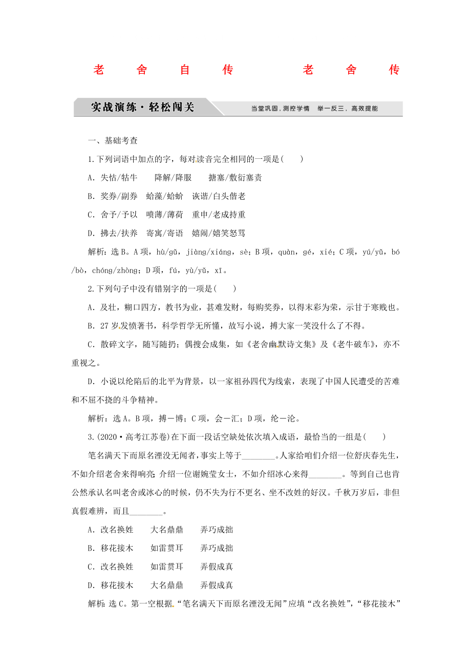 高中语文异彩纷呈千姿百态传记体类举隅老舍自传老舍传实战演练轻松闯关苏教版选修传记选读_第1页